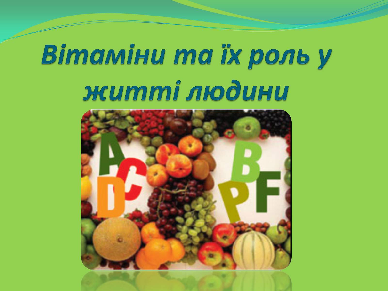 Презентація на тему «Вітаміни і їх роль в житті людини» (варіант 6) - Слайд #1