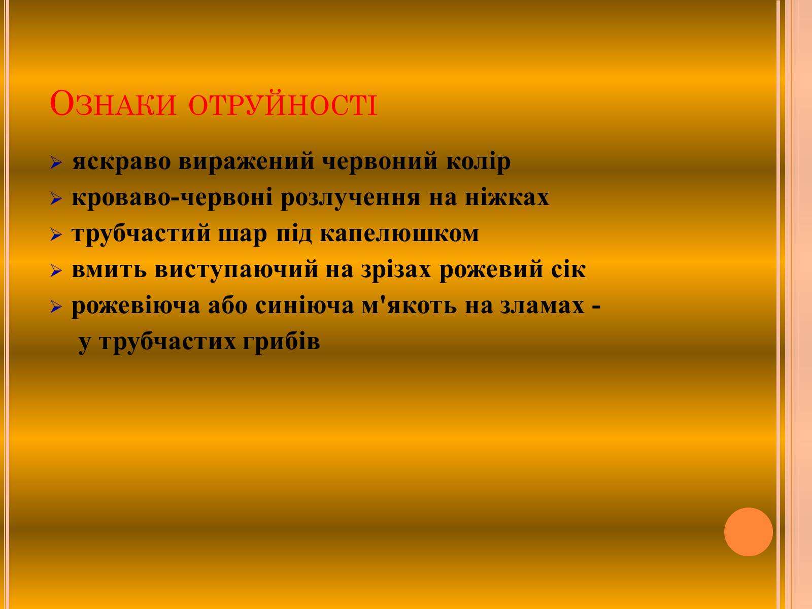 Презентація на тему «Отруєння грибами» - Слайд #13