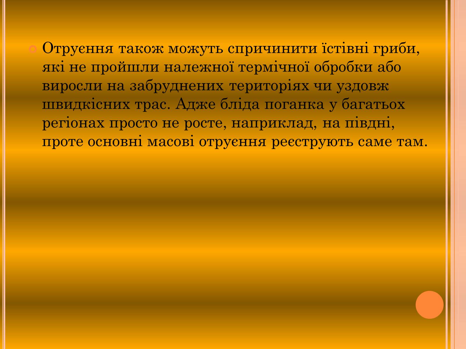 Презентація на тему «Отруєння грибами» - Слайд #5