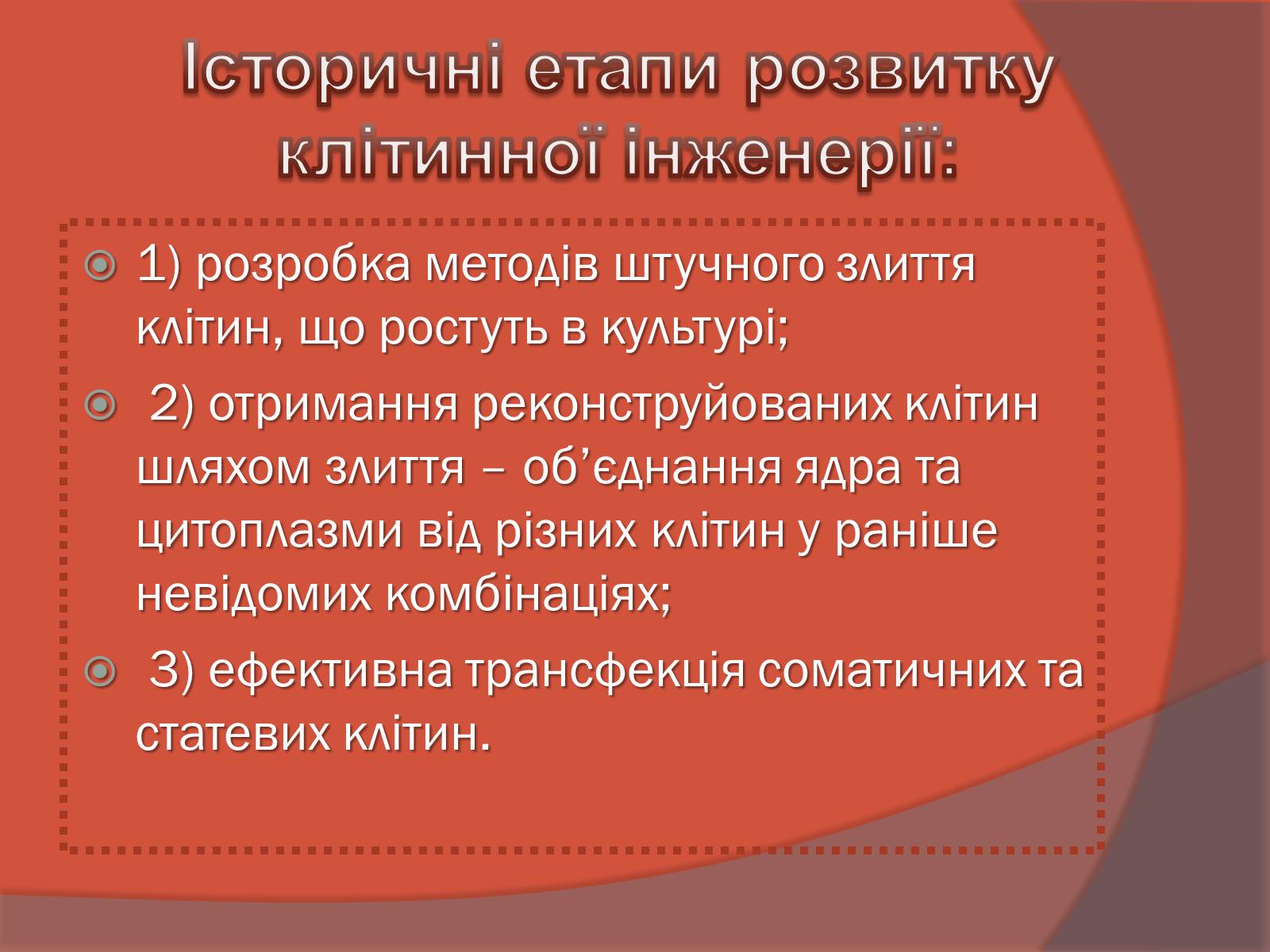 Презентація на тему «Клітинна інженерія» (варіант 3) - Слайд #3