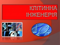 Презентація на тему «Клітинна інженерія» (варіант 3)