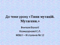 Презентація на тему «Типи мутацій. Мутагени»