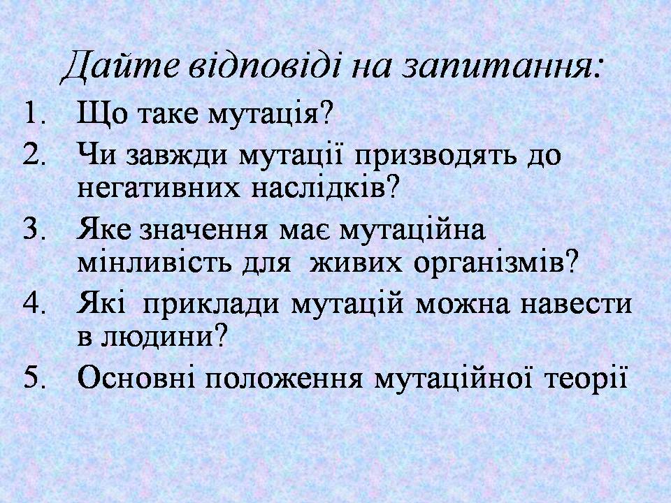 Презентація на тему «Типи мутацій. Мутагени» - Слайд #3