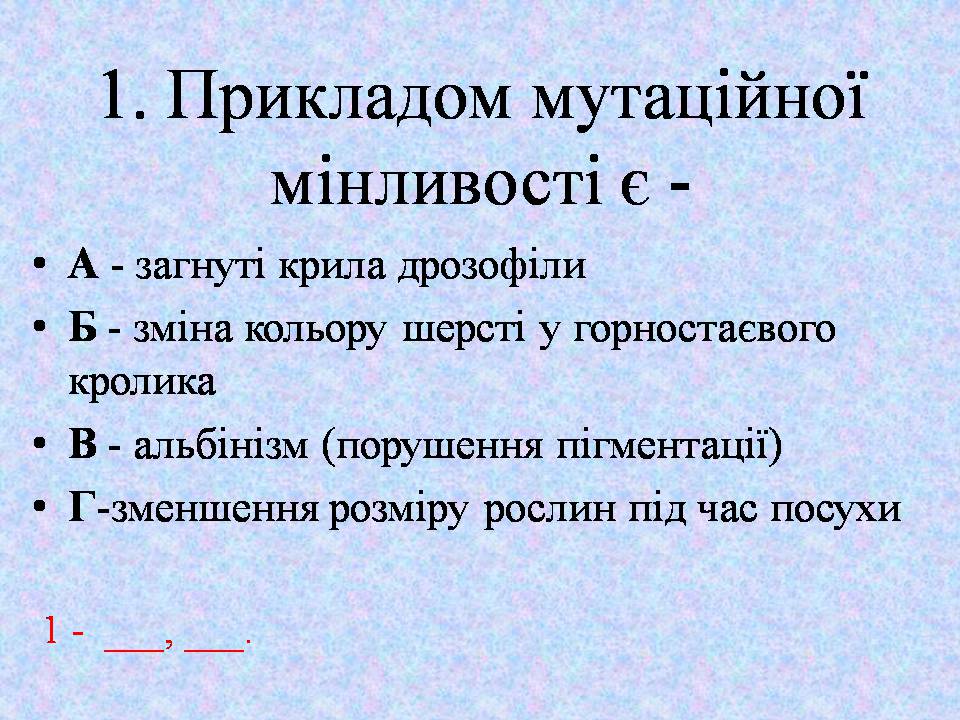 Презентація на тему «Типи мутацій. Мутагени» - Слайд #38