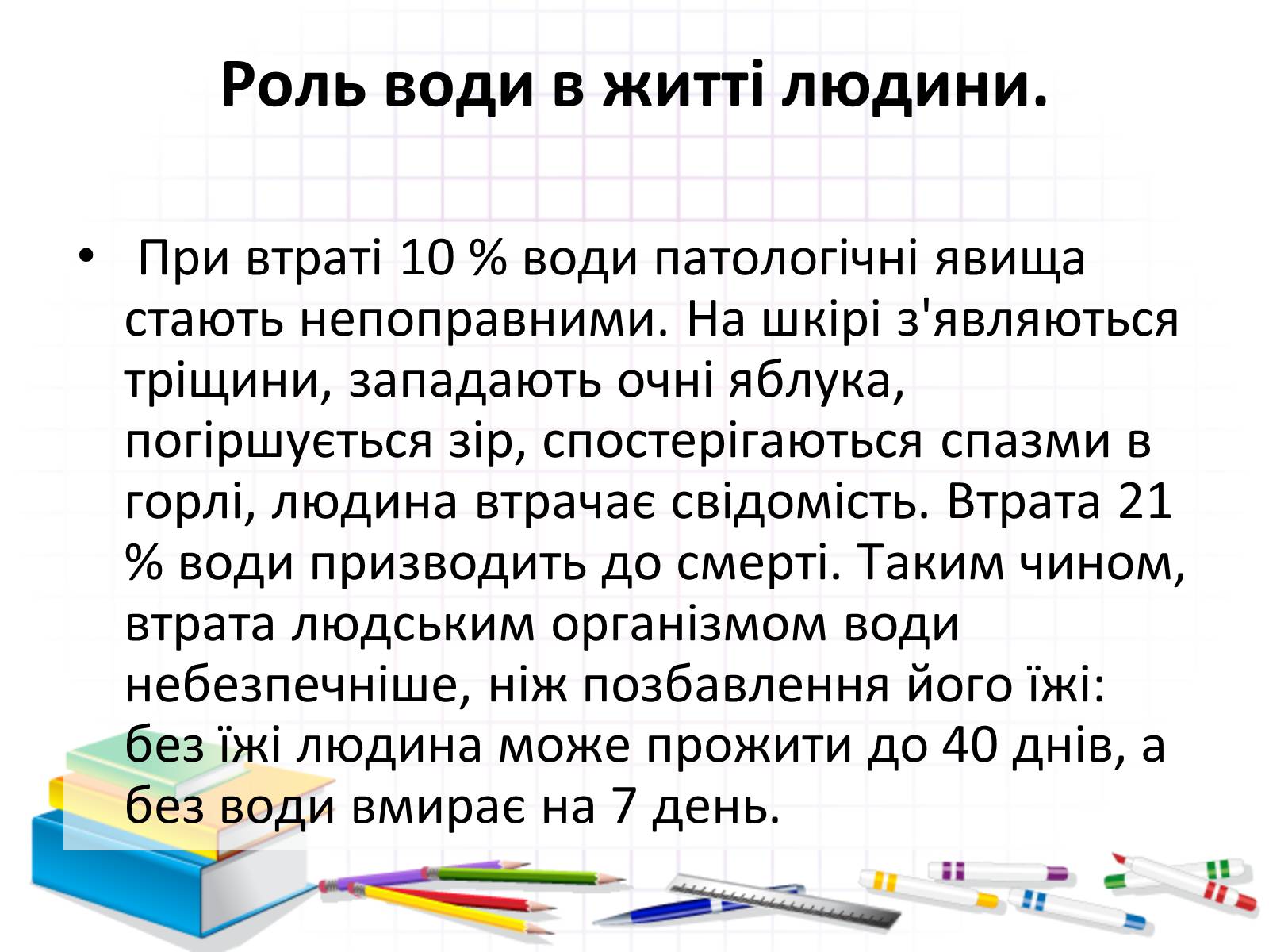 Презентація на тему «Роль води у природі» - Слайд #10