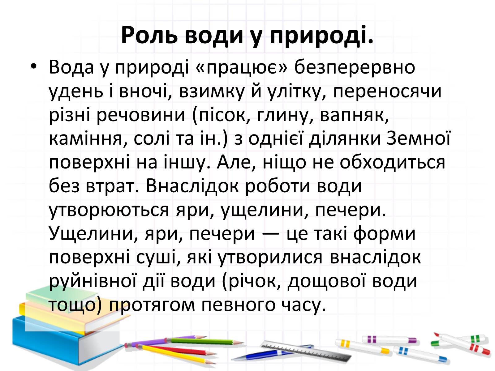 Презентація на тему «Роль води у природі» - Слайд #13