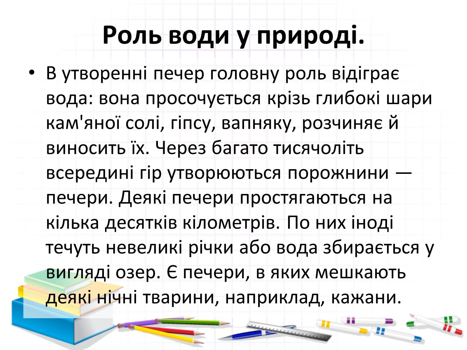 Презентація на тему «Роль води у природі» - Слайд #15