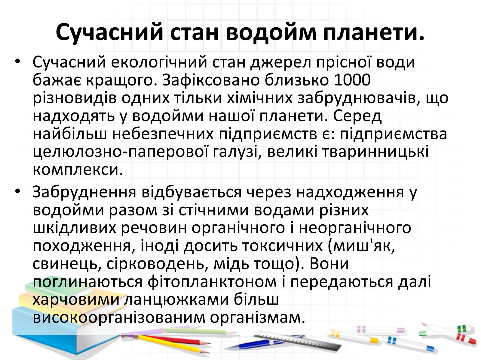 Презентація на тему «Роль води у природі» - Слайд #21