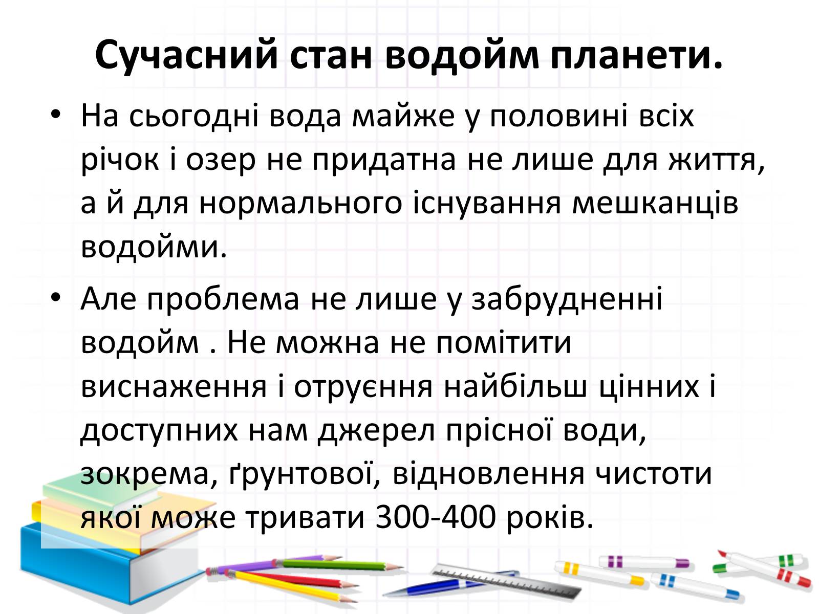 Презентація на тему «Роль води у природі» - Слайд #23