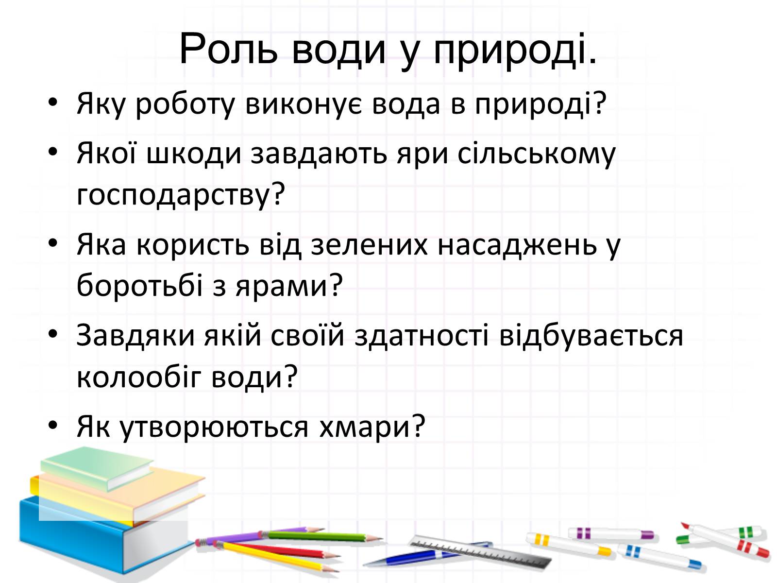 Презентація на тему «Роль води у природі» - Слайд #24