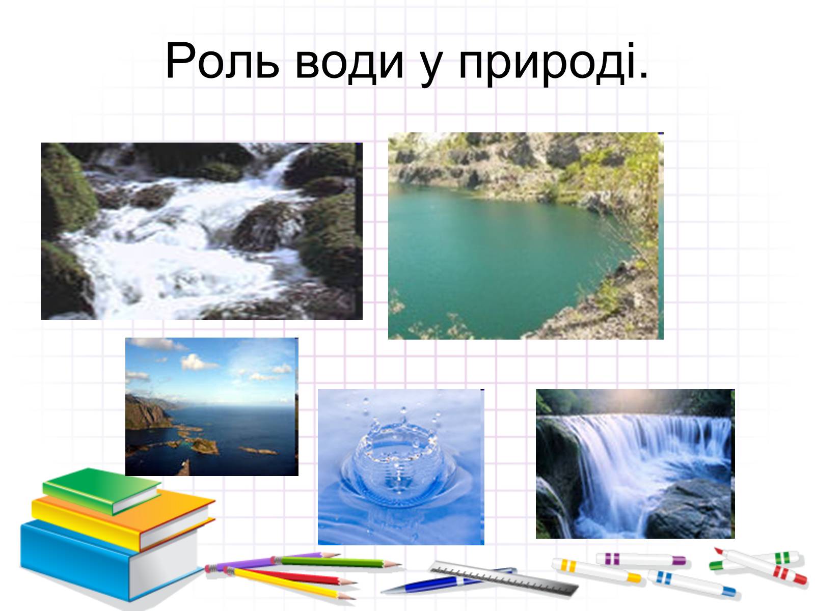 Презентація на тему «Роль води у природі» - Слайд #26