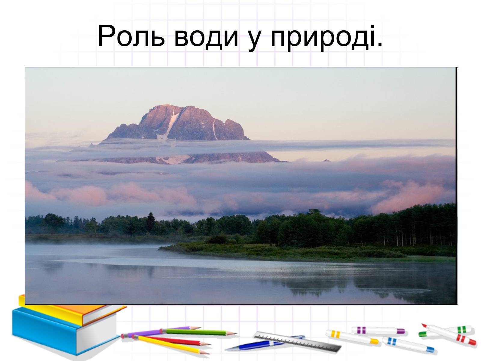 Презентація на тему «Роль води у природі» - Слайд #4