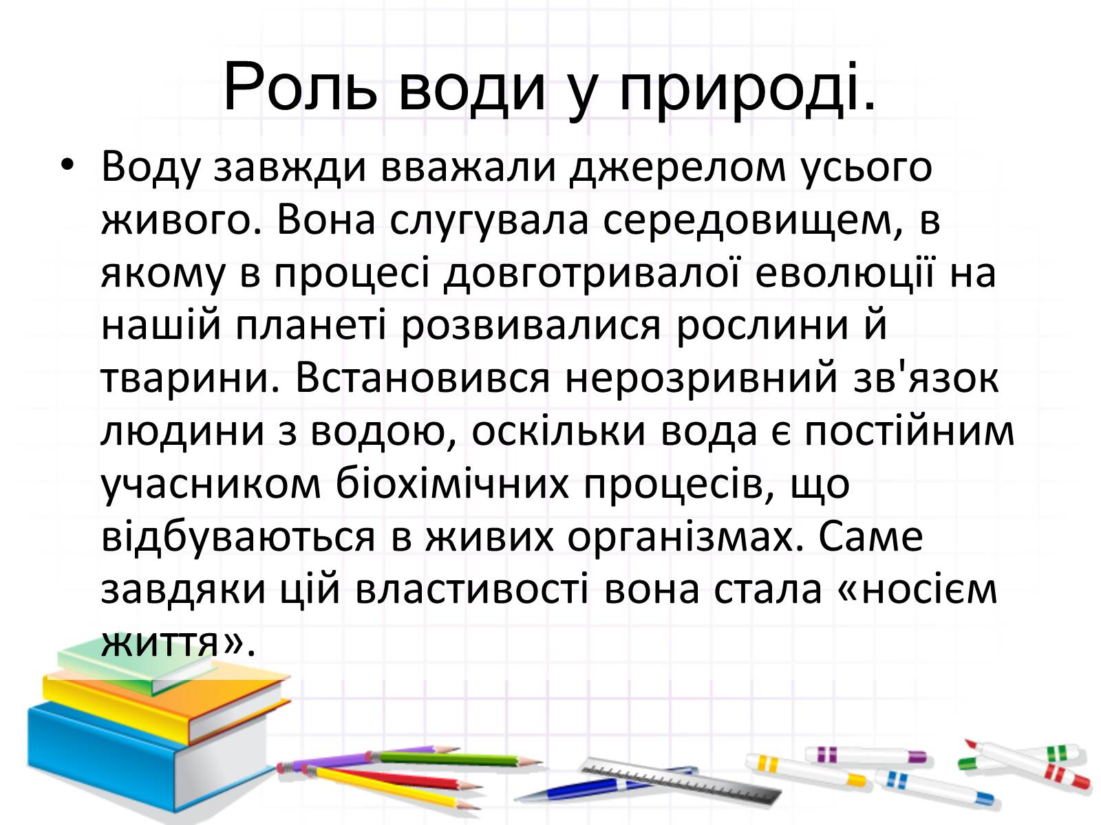 Презентація на тему «Роль води у природі» - Слайд #5