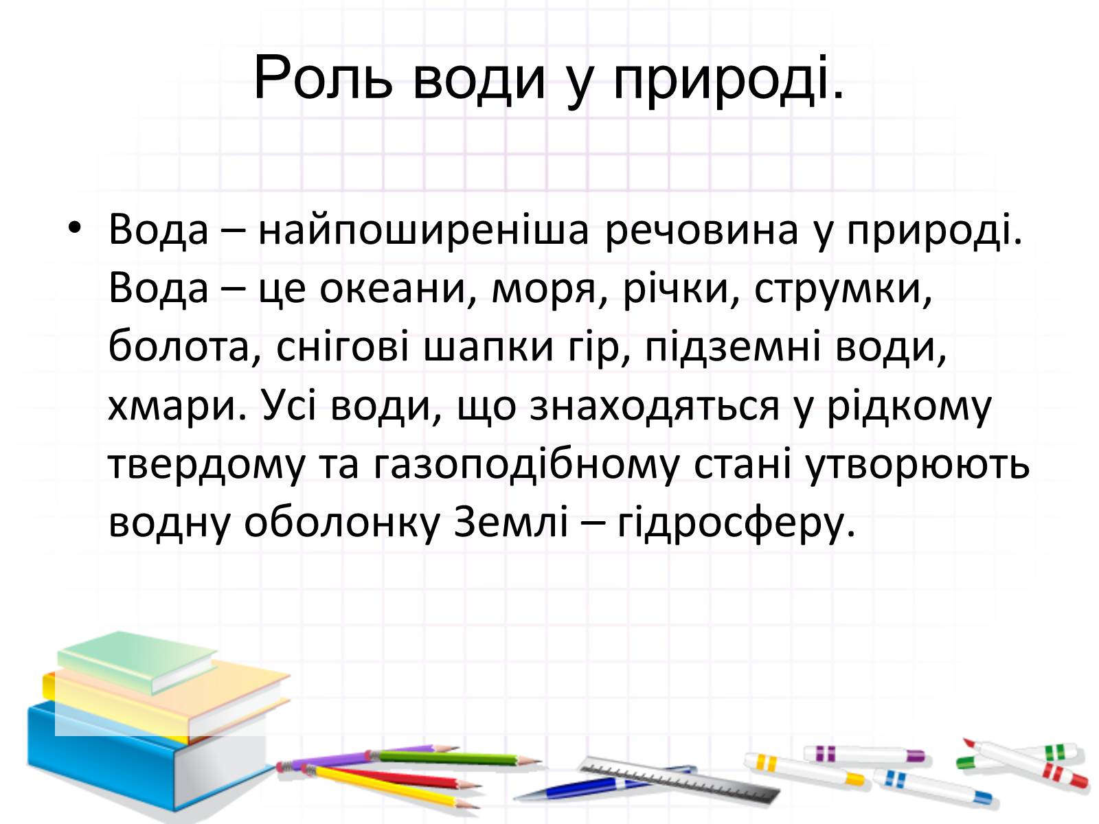 Презентація на тему «Роль води у природі» - Слайд #6