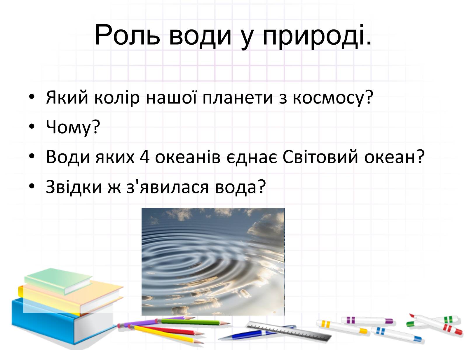 Презентація на тему «Роль води у природі» - Слайд #7