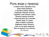 Презентація на тему «Роль води у природі»