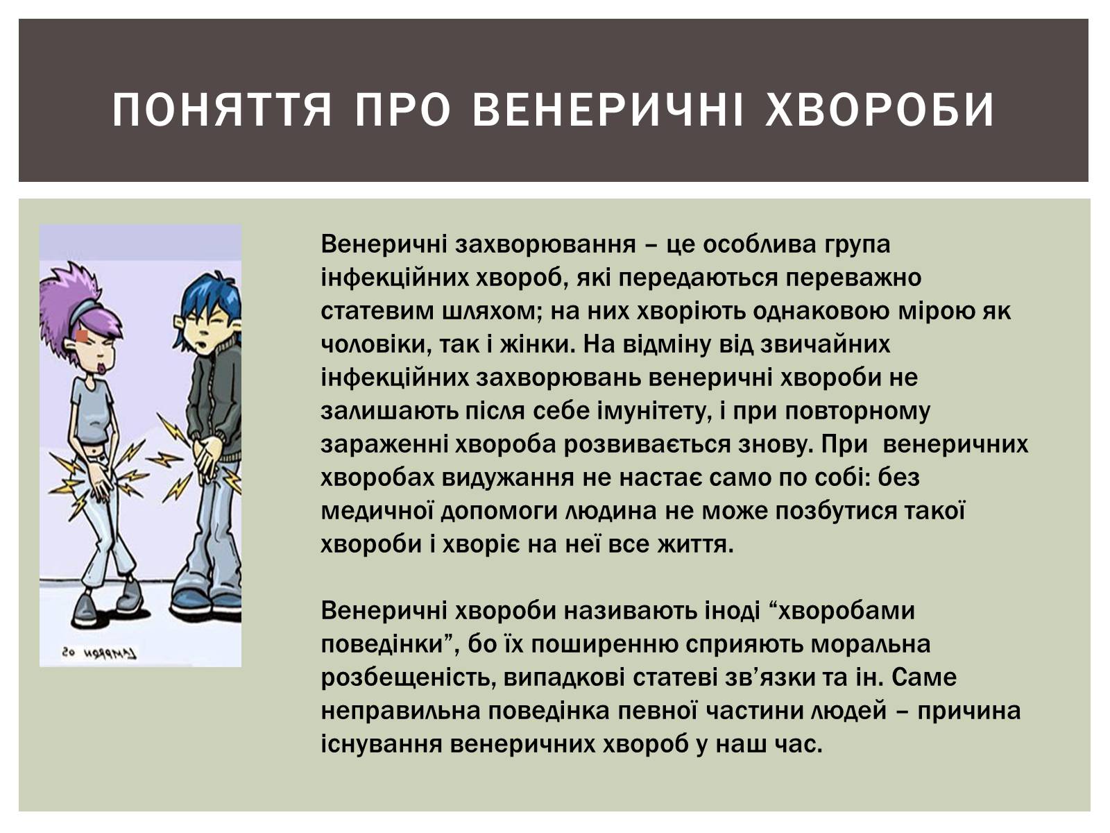 Презентація на тему «Захворювання статевих органів та їх запобігання» - Слайд #3