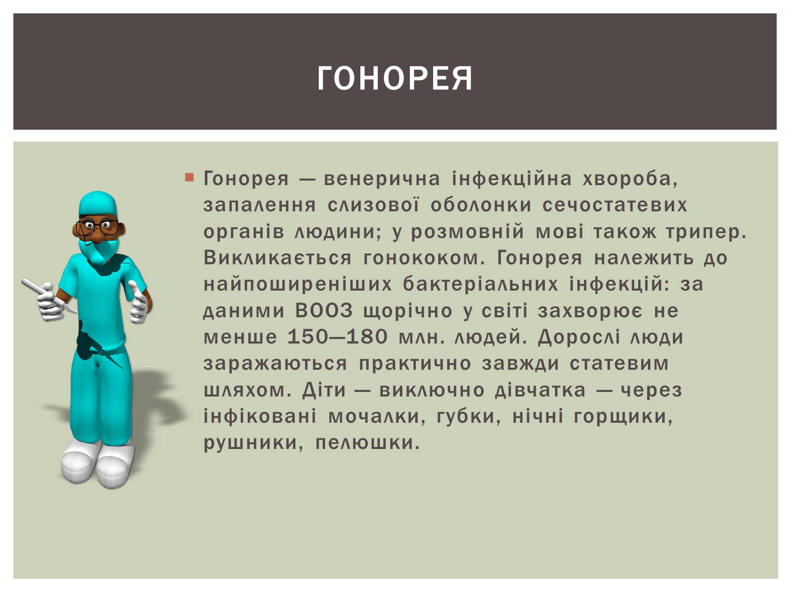 Презентація на тему «Захворювання статевих органів та їх запобігання» - Слайд #7