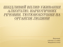 Презентація на тему «Шкідливий вплив уживання алкоголю, наркотичних речовин, тютюнокуріння на організм людини»