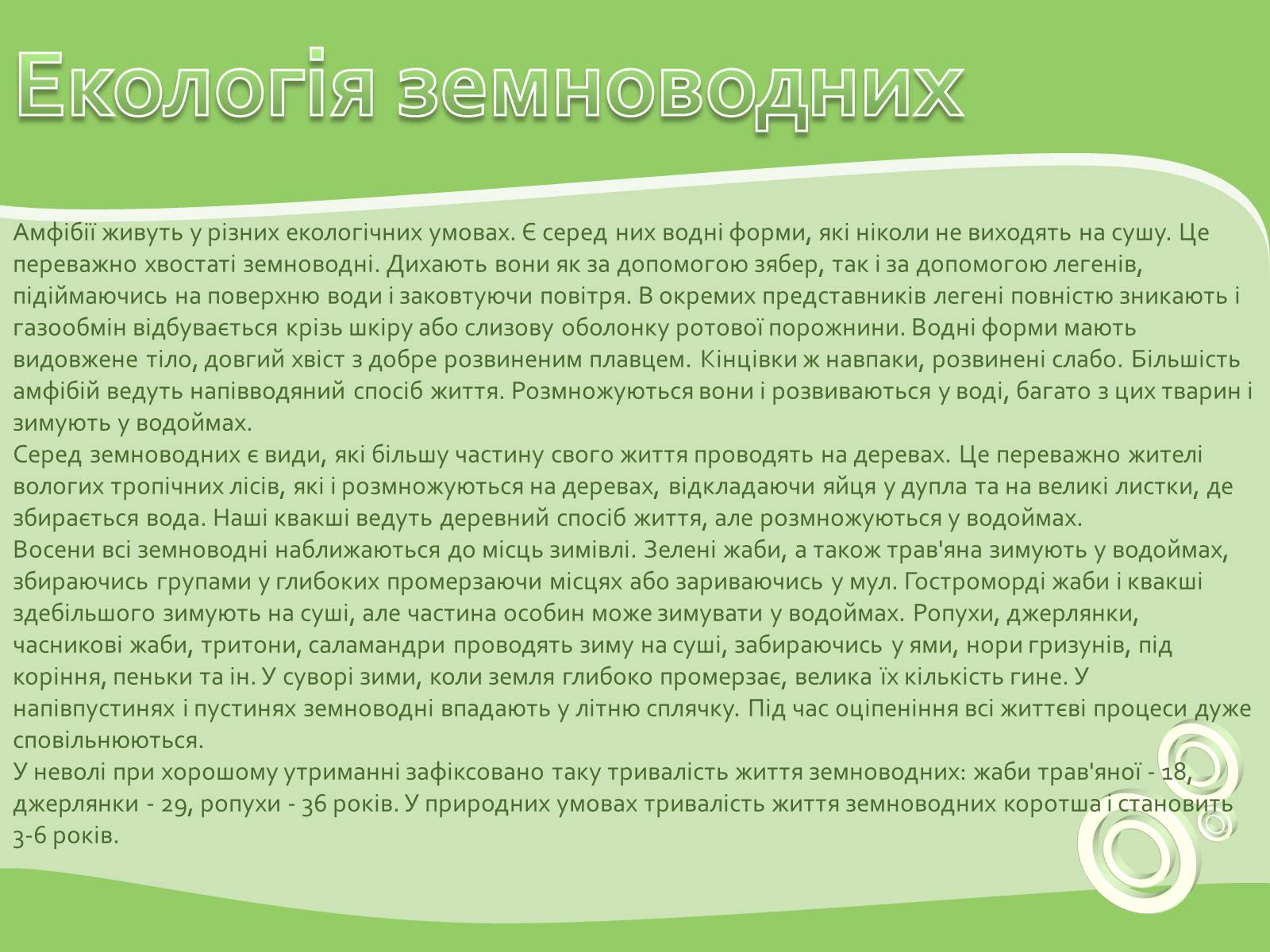 Презентація на тему «Земноводні або Амфібії» - Слайд #16