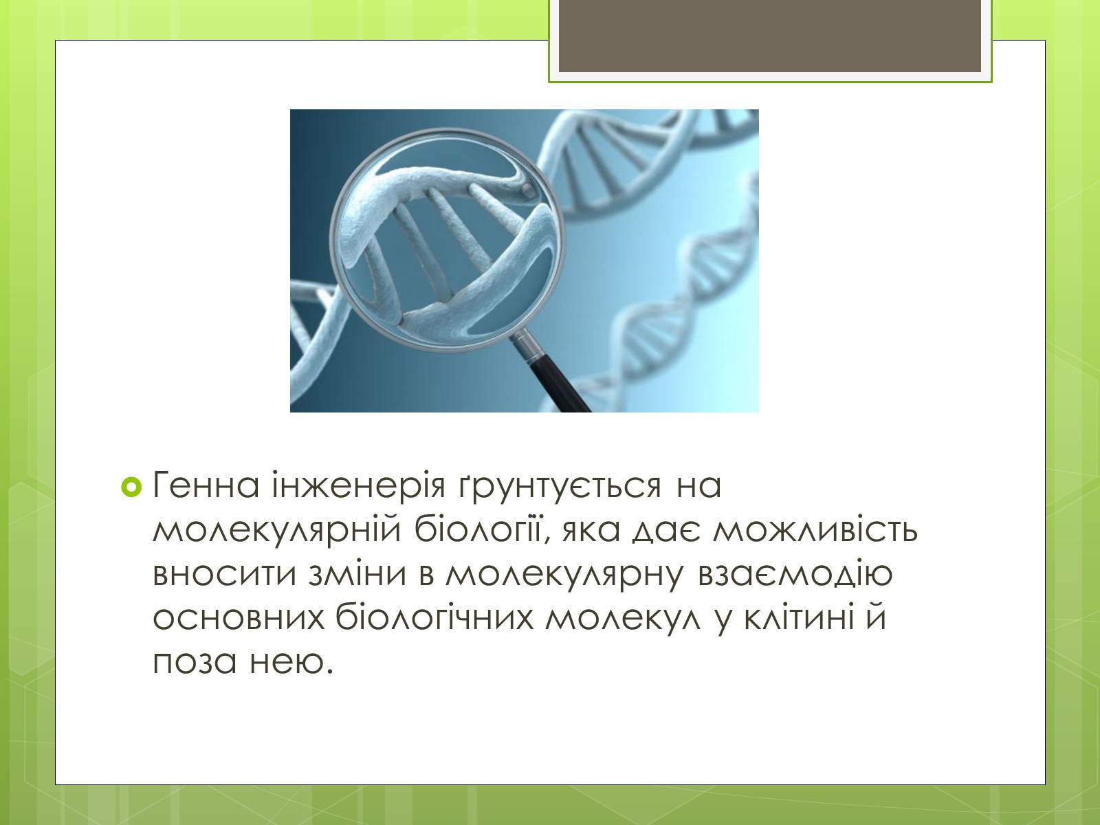 Презентація на тему «Генна інженерія» (варіант 7) - Слайд #4