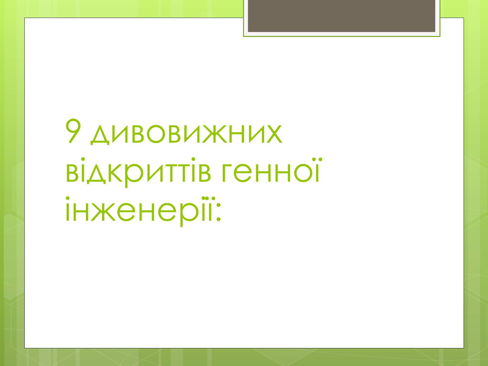 Презентація на тему «Генна інженерія» (варіант 7) - Слайд #9