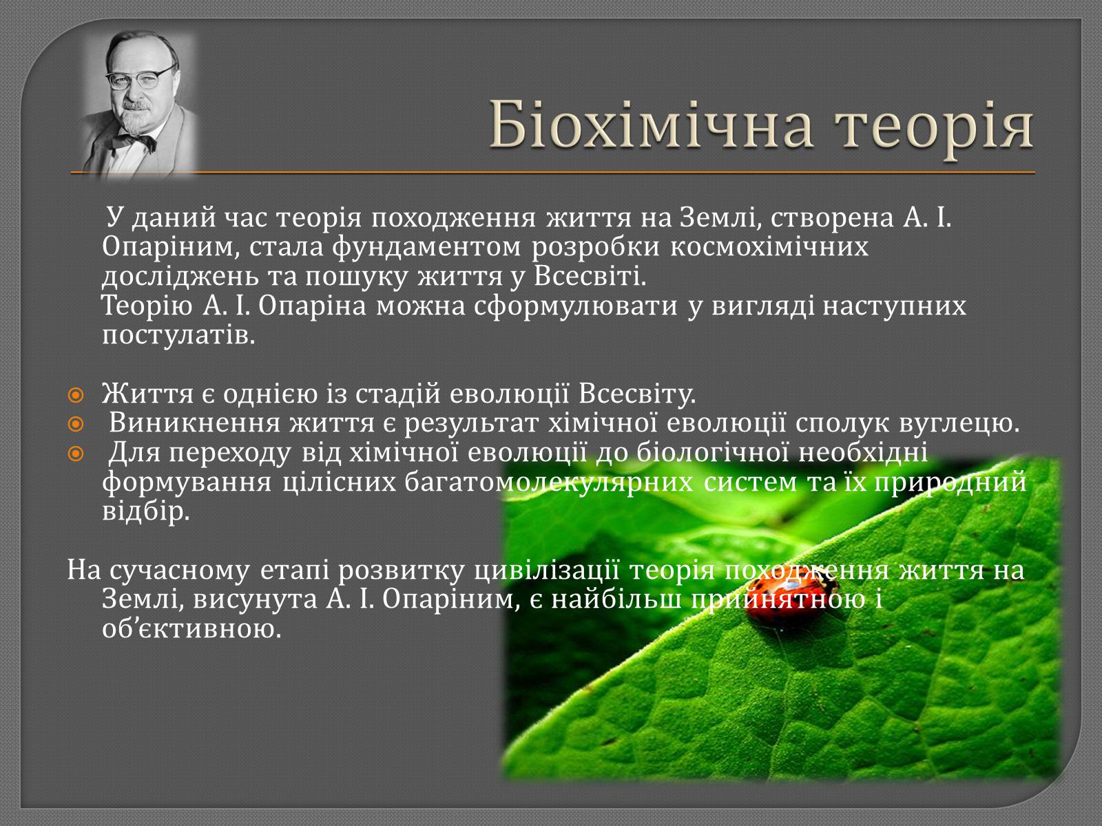 Презентація на тему «Теорії походження життя» - Слайд #10