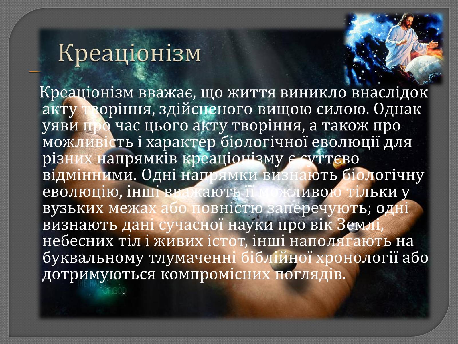 Презентація на тему «Теорії походження життя» - Слайд #4