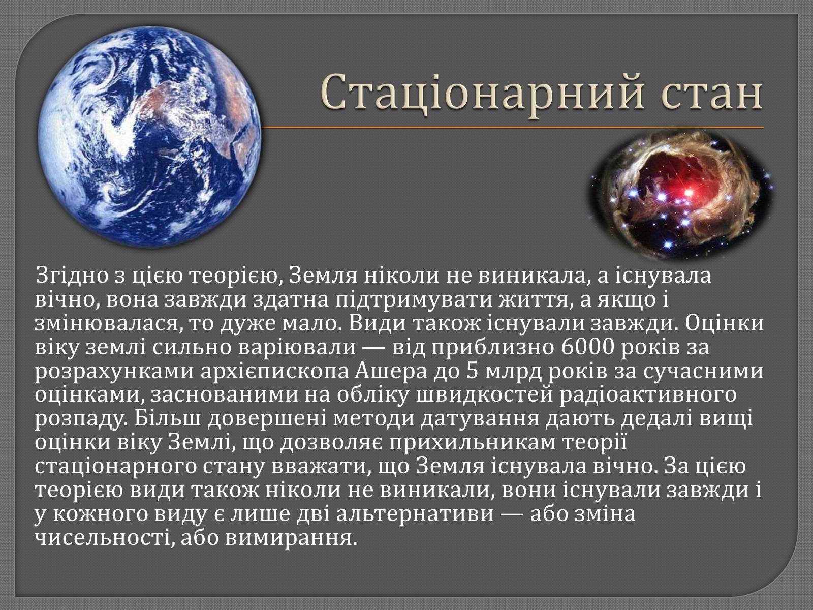 Презентація на тему «Теорії походження життя» - Слайд #7