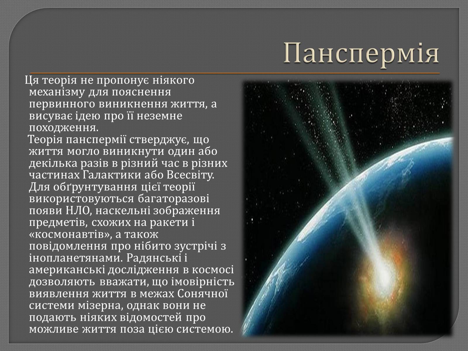 Презентація на тему «Теорії походження життя» - Слайд #9