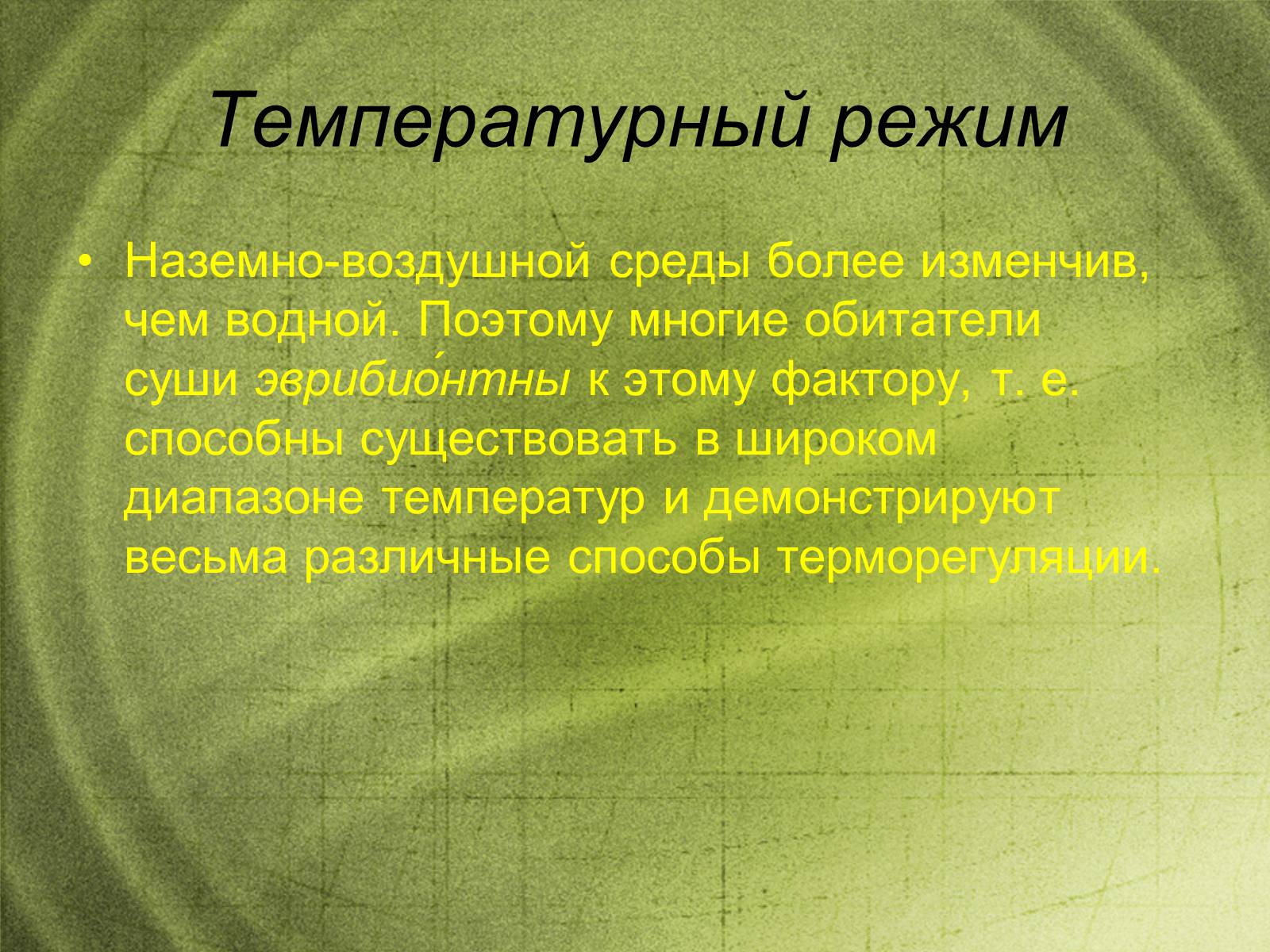 Презентація на тему «Наземно-воздушная среда обитания» - Слайд #15