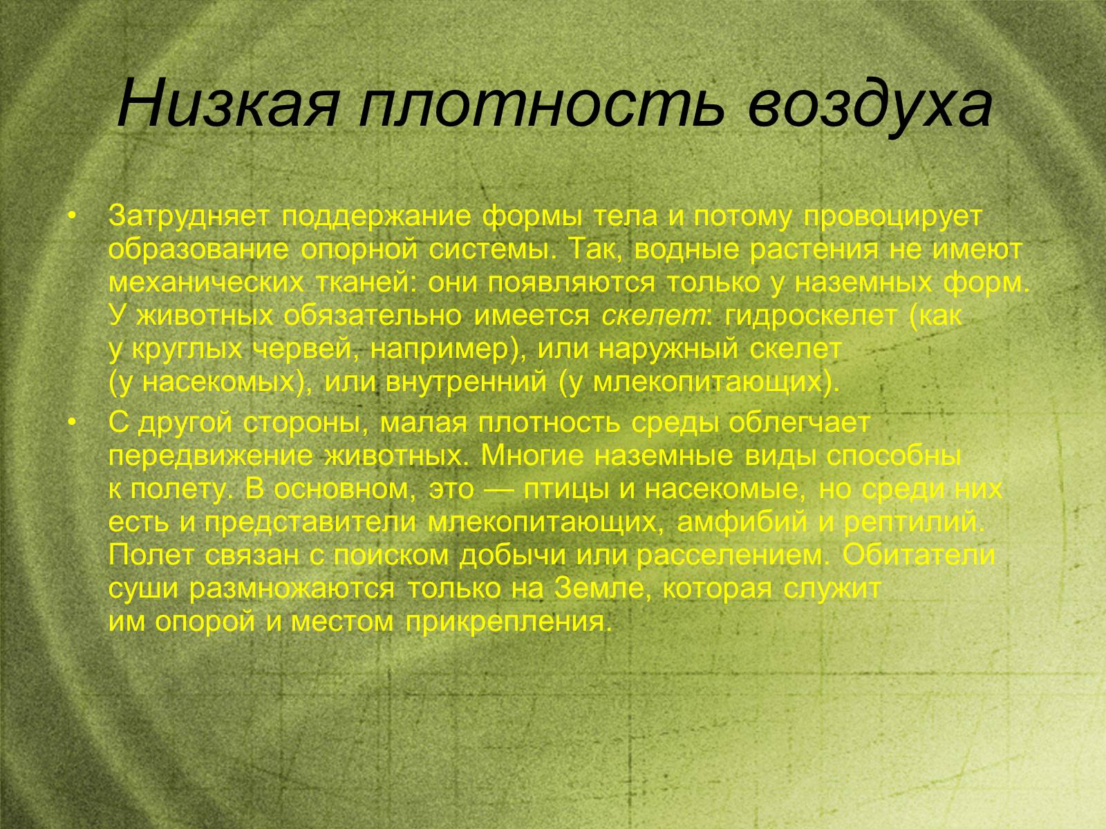 Презентація на тему «Наземно-воздушная среда обитания» - Слайд #4