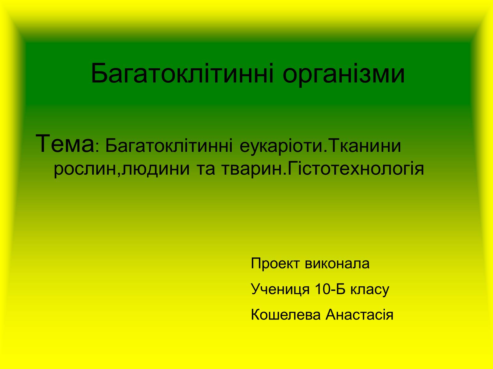 Презентація на тему «Багатоклітинні організми» - Слайд #1