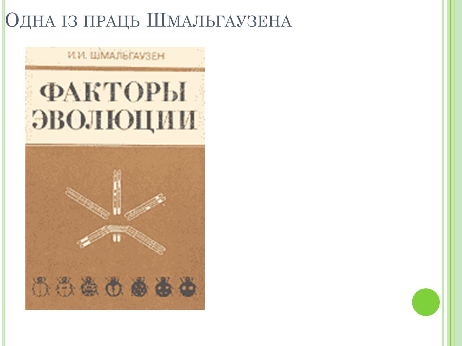 Презентація на тему «Видатні вчені-біологи України» - Слайд #10