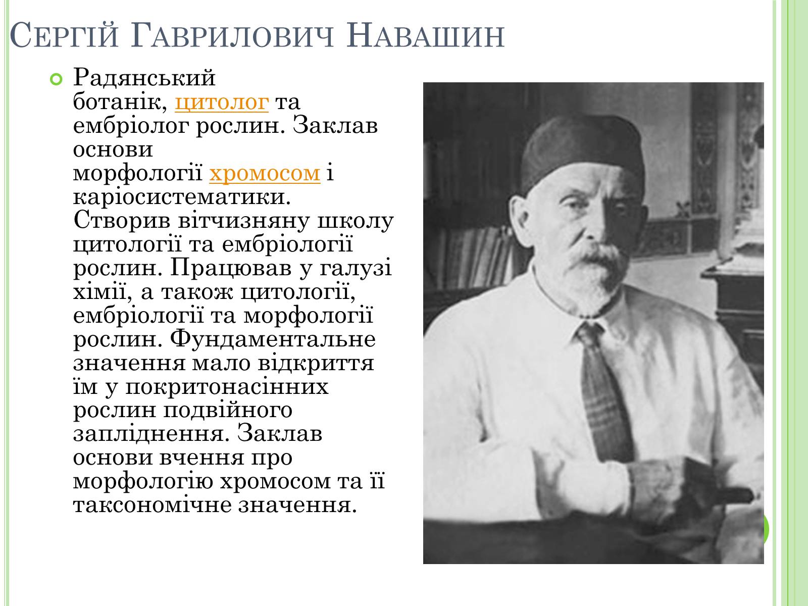 Презентація на тему «Видатні вчені-біологи України» - Слайд #12