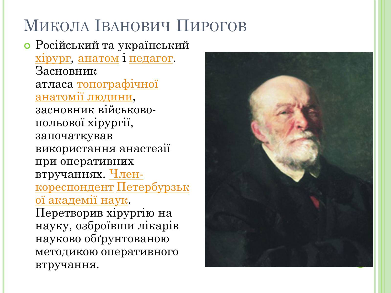 Презентація на тему «Видатні вчені-біологи України» - Слайд #16