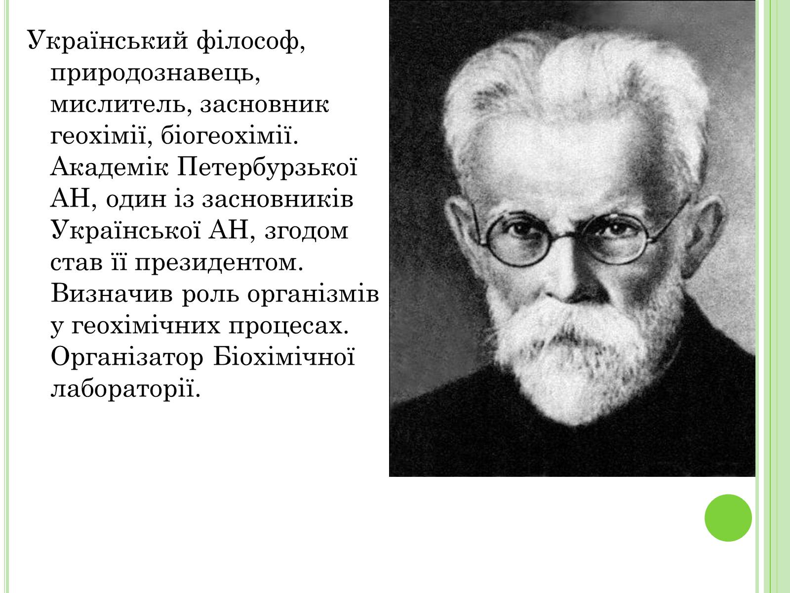 Презентація на тему «Видатні вчені-біологи України» - Слайд #5