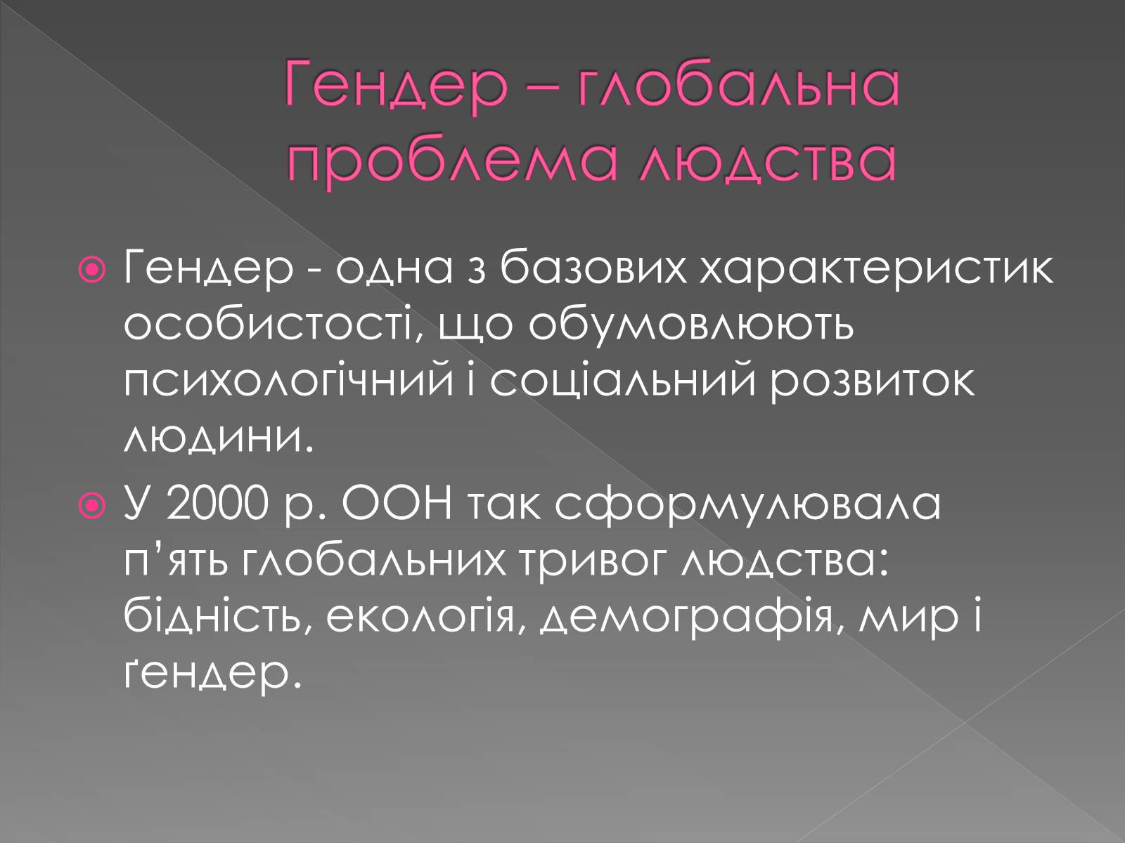 Презентація на тему «Гендерні ролі та стереотипи» - Слайд #2