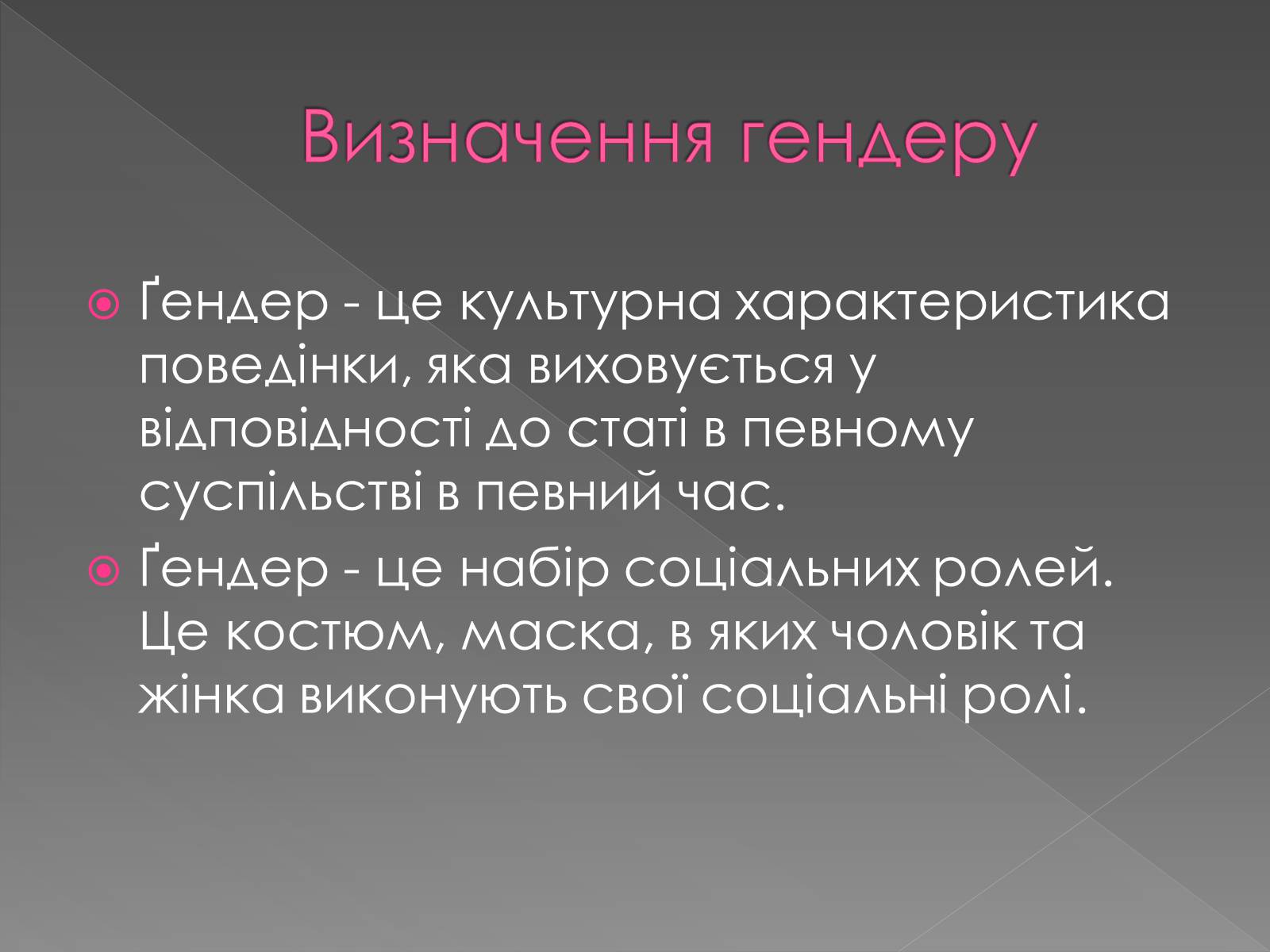 Презентація на тему «Гендерні ролі та стереотипи» - Слайд #3