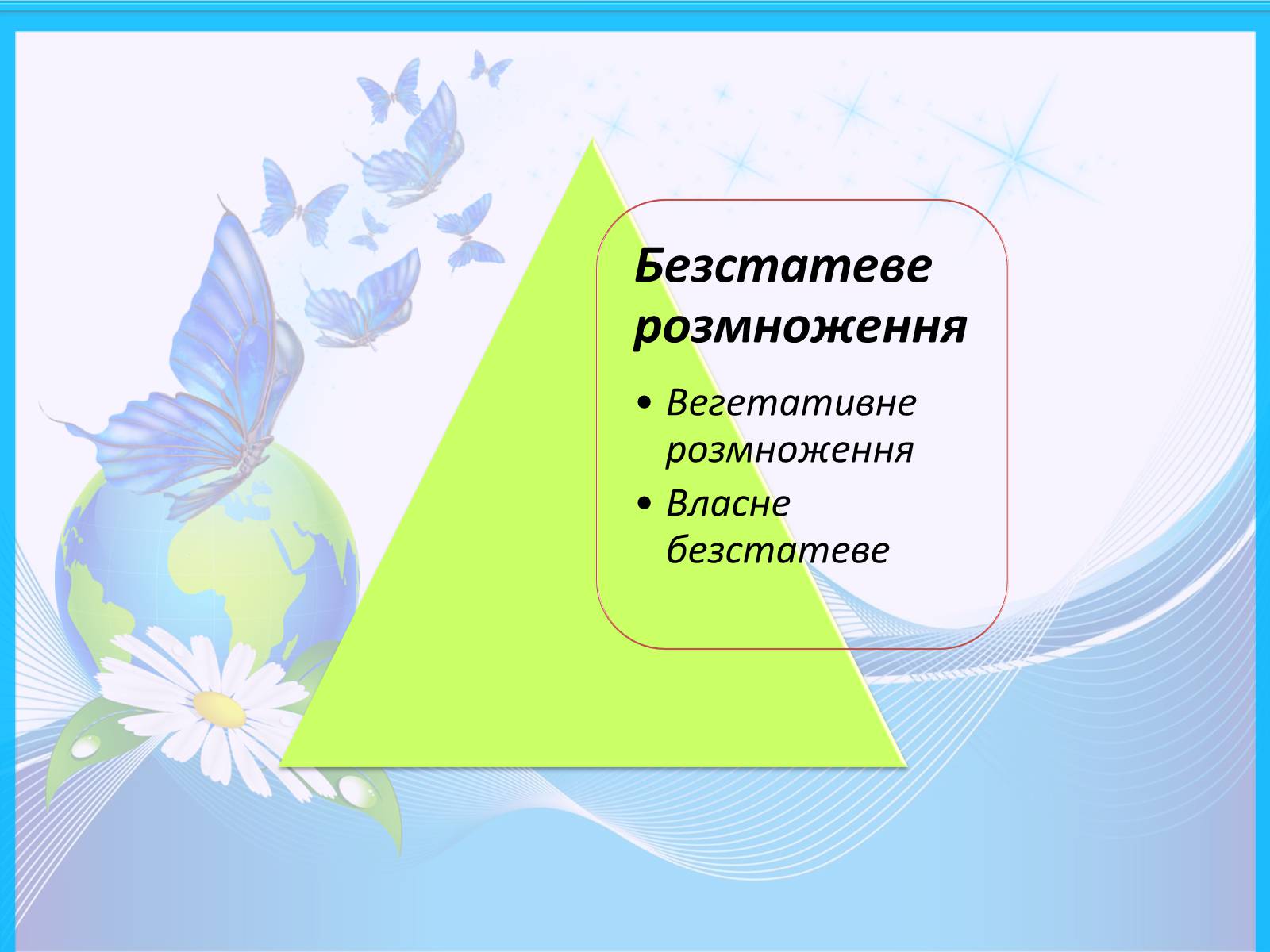 Презентація на тему «Способи розмноження рослин» - Слайд #3