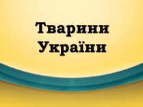 Презентація на тему «Тварини України»