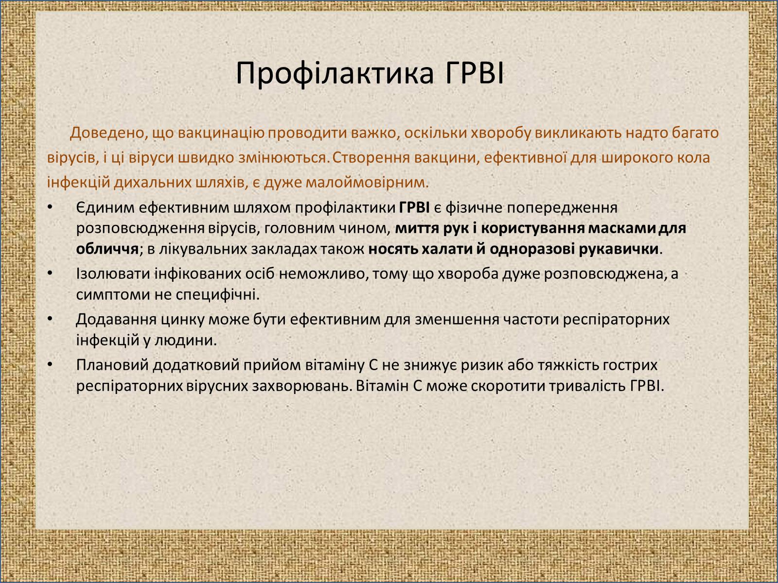 Презентація на тему «Профілактика та лікування вірусних інфекцій» - Слайд #10