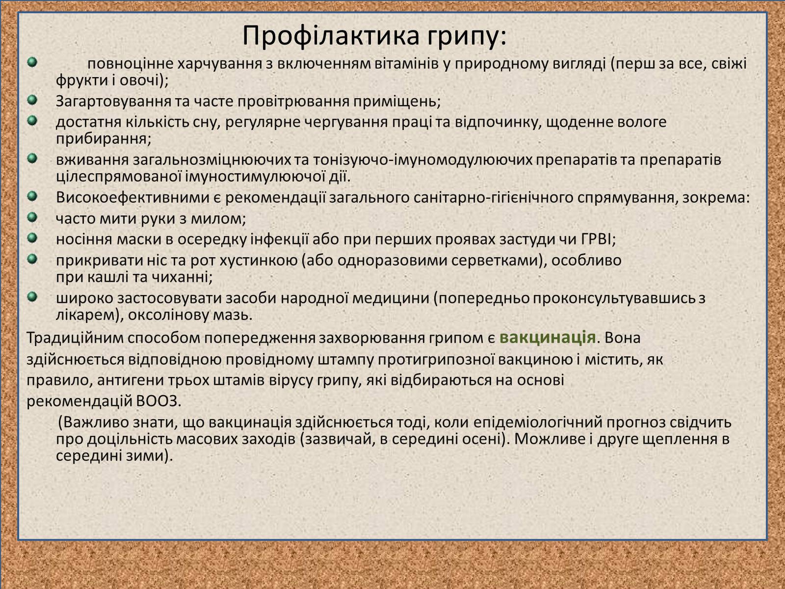 Презентація на тему «Профілактика та лікування вірусних інфекцій» - Слайд #11