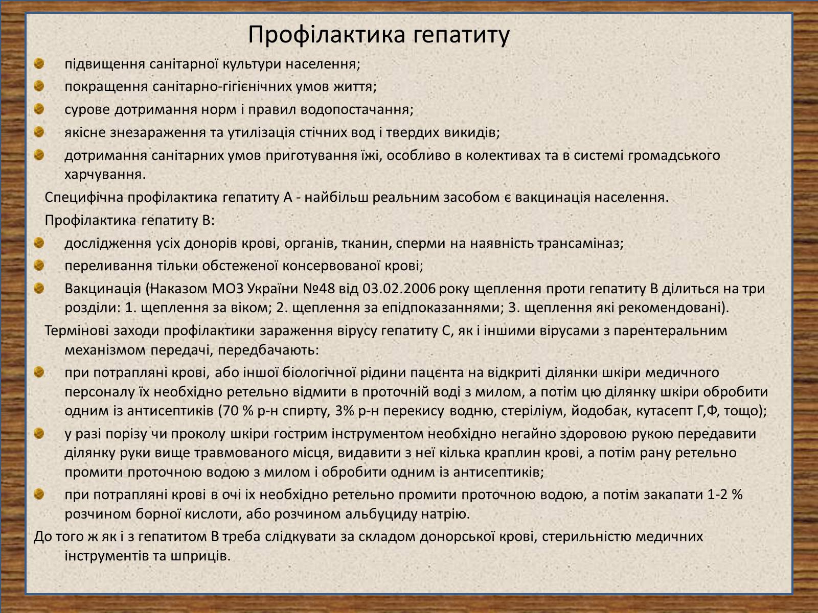 Презентація на тему «Профілактика та лікування вірусних інфекцій» - Слайд #12