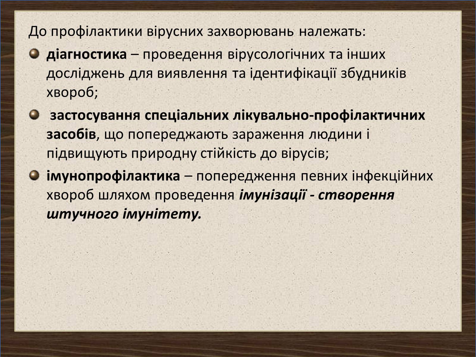 Презентація на тему «Профілактика та лікування вірусних інфекцій» - Слайд #6