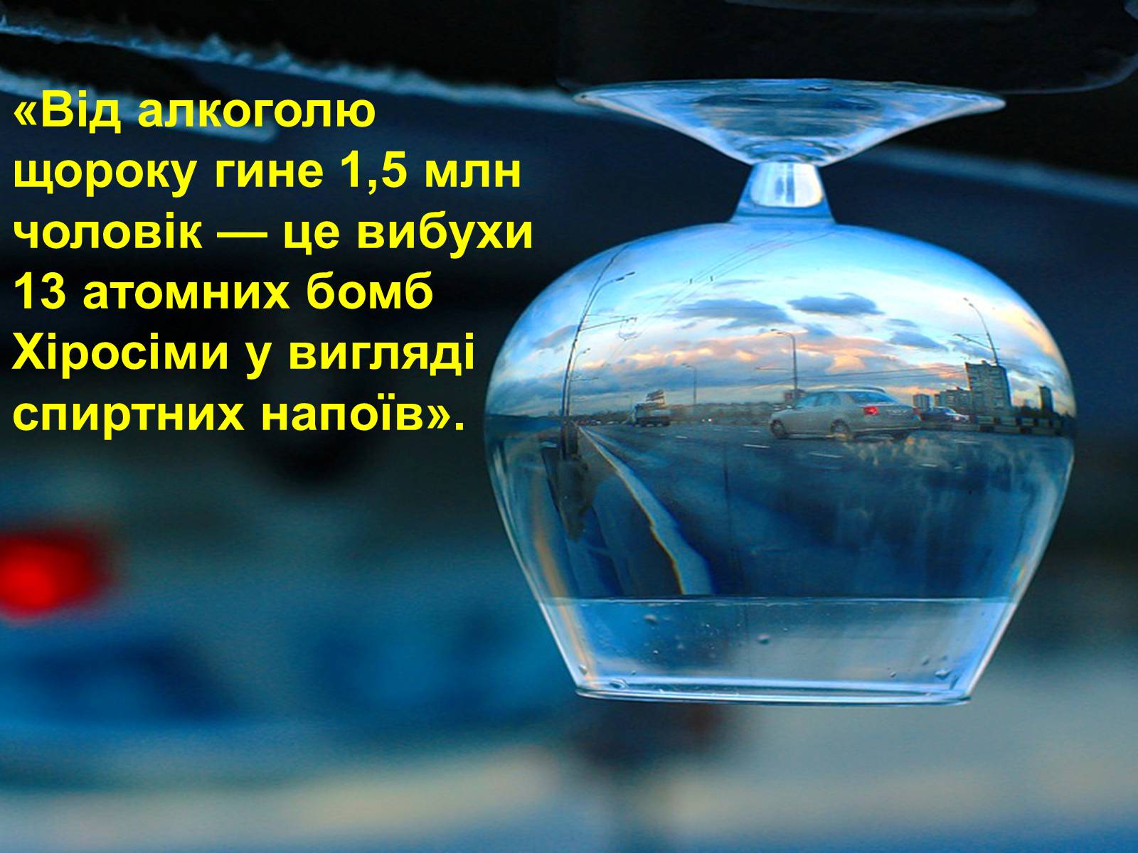 Презентація на тему «Алкоголь і алкоголізм» - Слайд #1