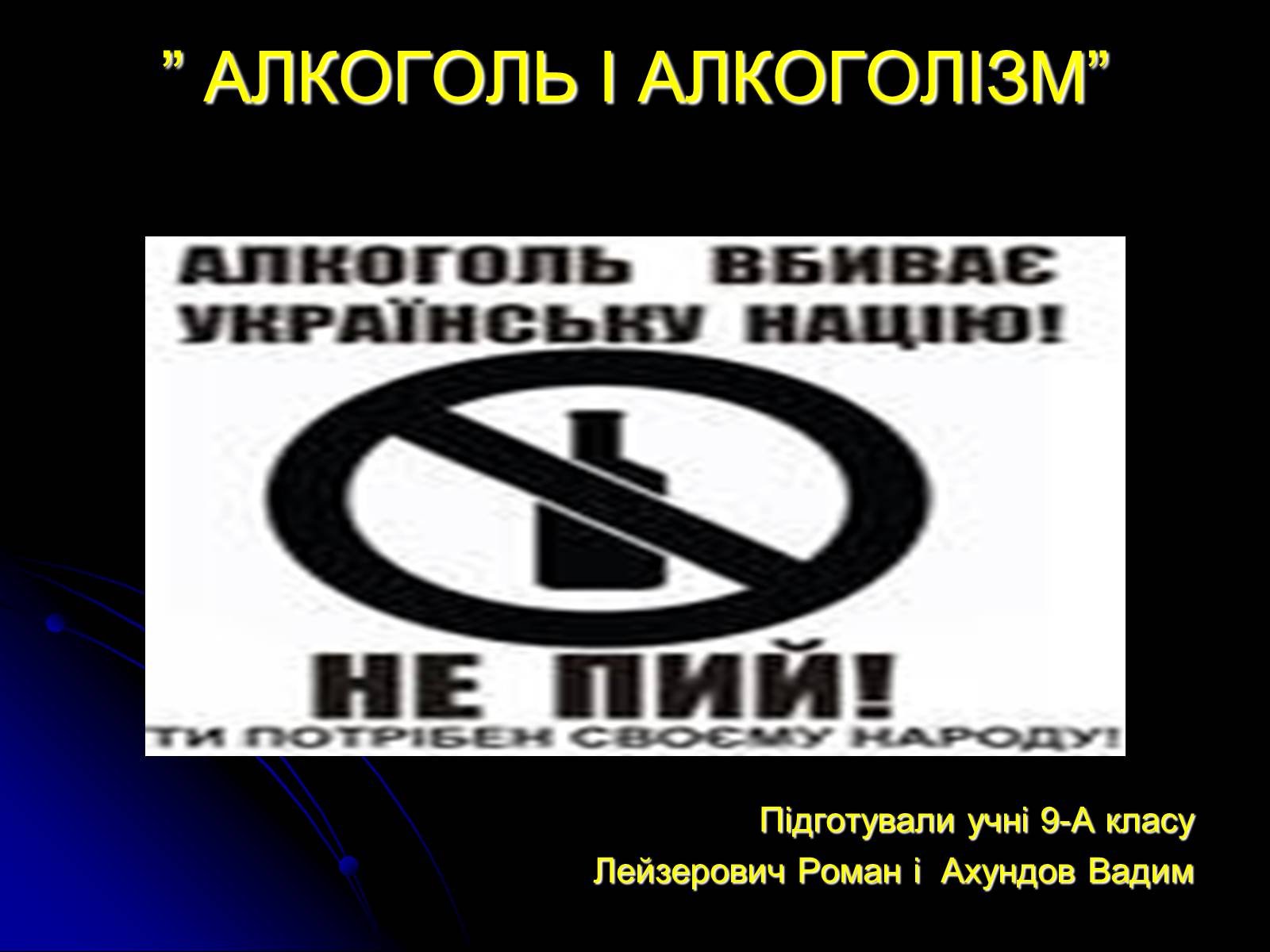 Презентація на тему «Алкоголь і алкоголізм» - Слайд #2