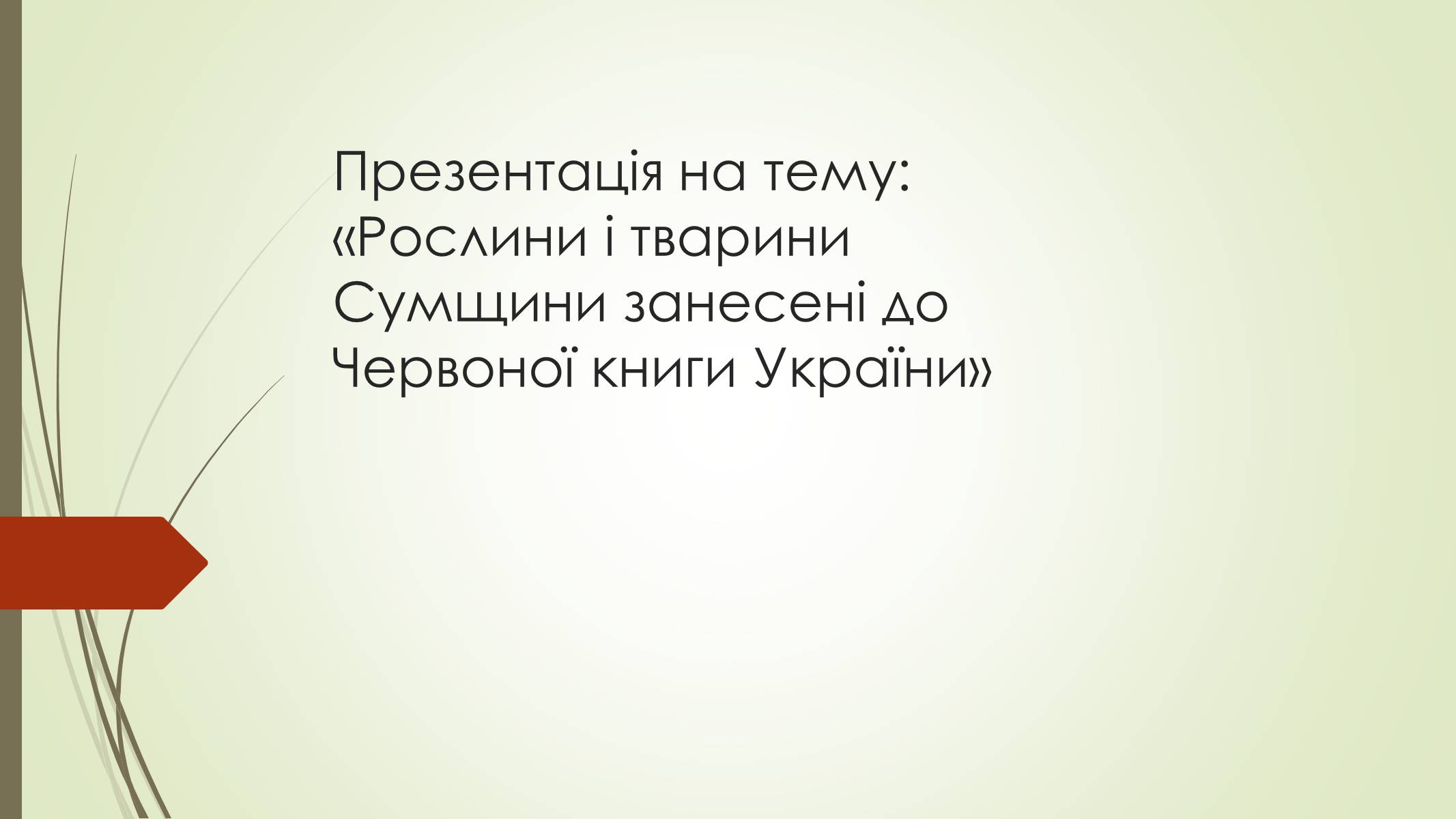 Презентація на тему «Рослини і тварини Сумщини занесені до Червоної книги України» - Слайд #1