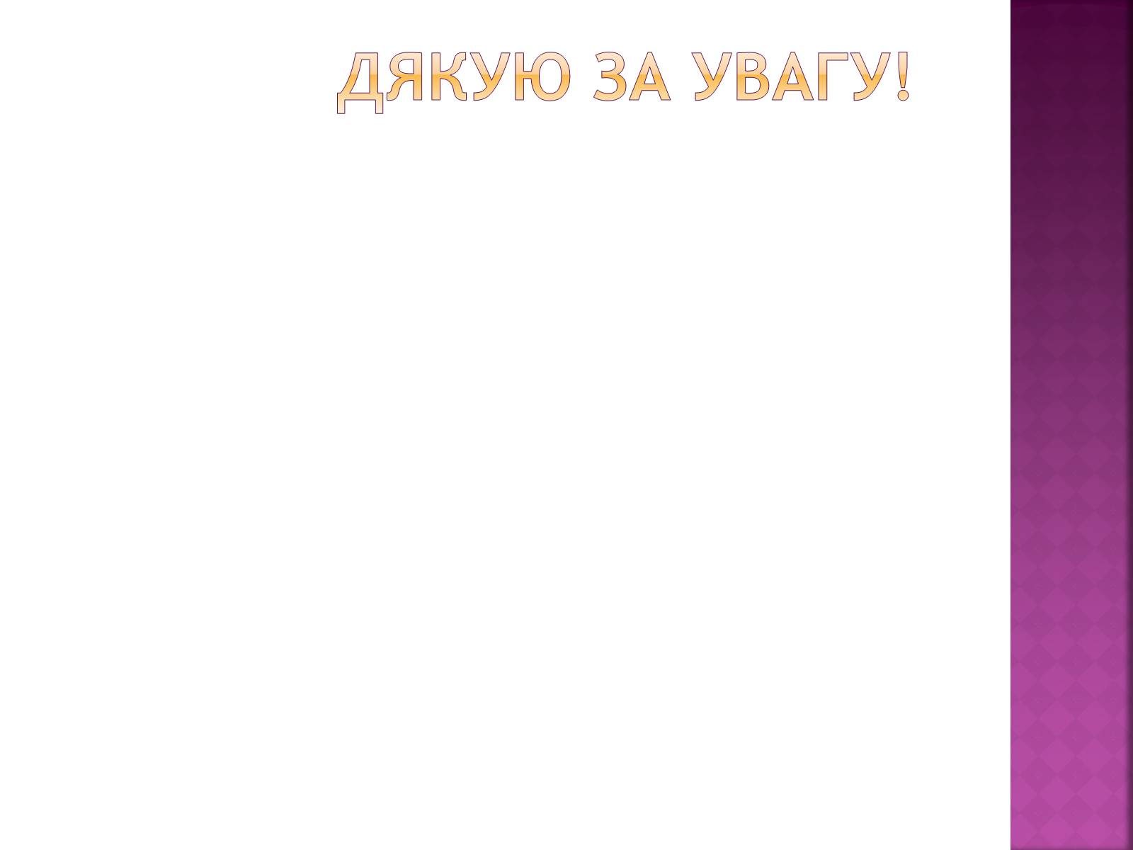 Презентація на тему «Рідкісні та зникаючі види рослин і тварин» - Слайд #34