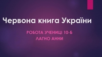 Презентація на тему «Червона книга України» (варіант 16)